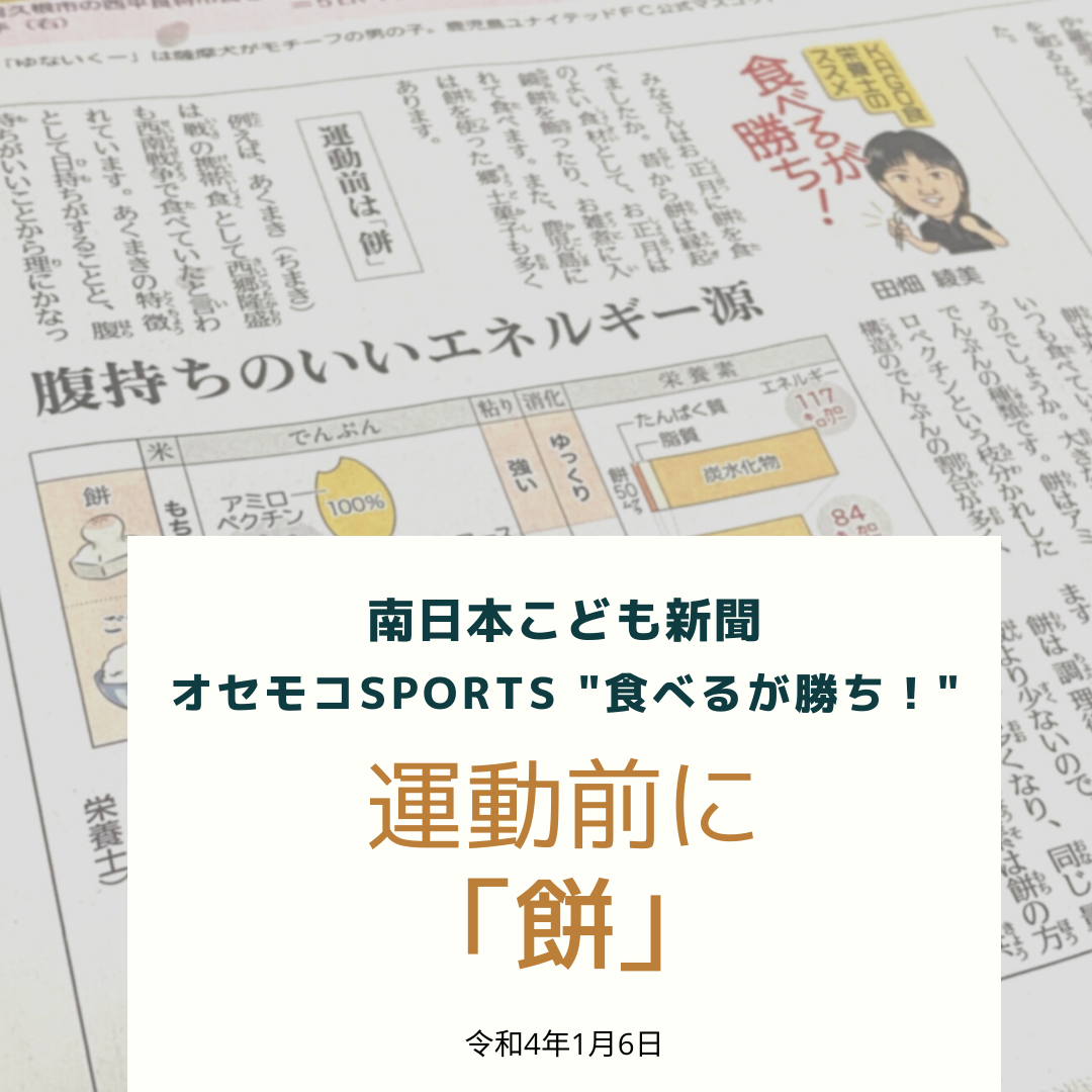 南日本新聞連載「食べるが勝ち！」令和4年1月6日/運動前に「餅」